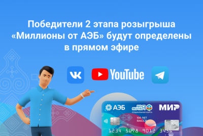 Победителей 2 этапа розыгрыша «Миллионы от АЭБ» определят в прямом эфире / ЯСИА   