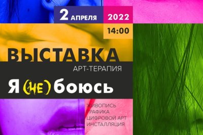 В Якутске состоится открытие современной выставки "Я (не) боюсь" / ЯСИА Якутск Якутск Республика Саха (Якутия)