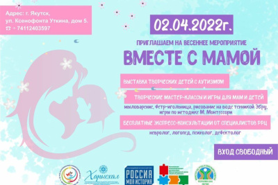 Ко Дню аутизма в Якутске проведут весеннее мероприятие «Вместе с мамой» / ЯСИА Якутск Якутск Республика Саха (Якутия)