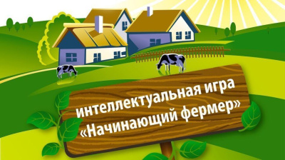 В Якутии подвели итоги регионального этапа международной бизнес-игры «Начинающий фермер» / ЯСИА   Республика Саха (Якутия)