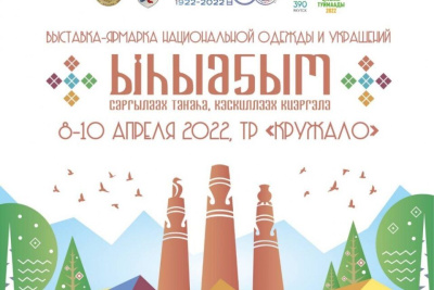 Якутян приглашают на выставку-ярмарку «Ыһыаҕым саргылаах таҥаhа, кэскиллээх киэргэлэ» / ЯСИА   Республика Саха (Якутия)