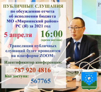 5 апреля пройдут общественные слушания по исполнению бюджета /   Мирнинский Мирнинский