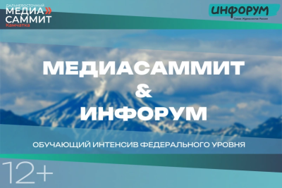 ИНФОРУМ в Петропавловске-Камчатском: Очень важно, чтобы в регионах понимали, куда двигается журналистика в РФ /    