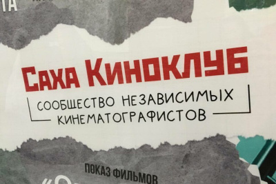 Роль Киноклуба в становлении якутского кино: от рефлексии к действиям / Иванова Светлана   Республика Саха (Якутия)