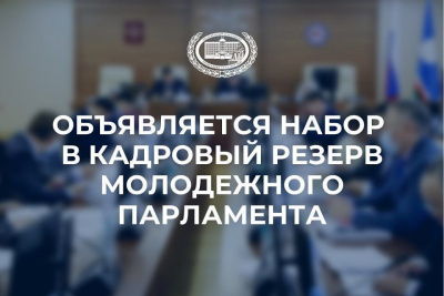 Молодежный парламент Якутии объявляет набор в кадровый резерв / ЯСИА   Республика Саха (Якутия)