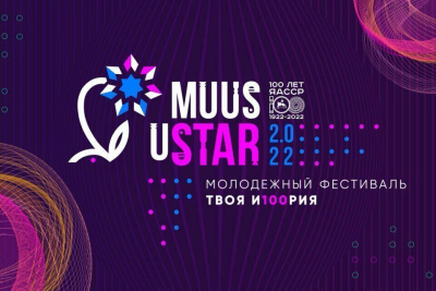 Около 17 тыс. человек приняли очное участие в фестивале Muus uSTAR / Дмитрий Осипов   