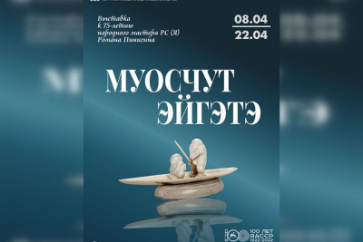 «Муосчут эйгэтэ». В Национальном художественном музее Якутии откроется новая выставка / ЯСИА   Республика Саха (Якутия)