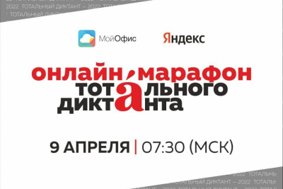 Тотальный диктант — 2022: восемнадцать часов в эфире / ЯСИА   Город Москва