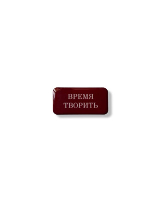 Стикер объемный "Время творить", 4 х 2 см