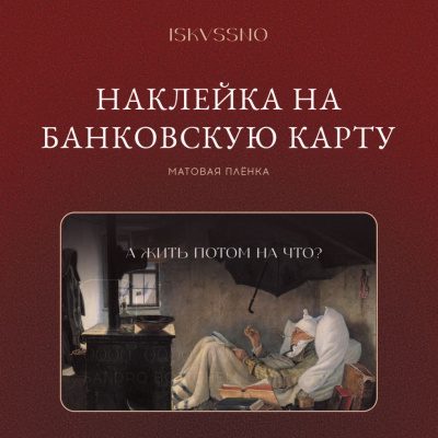Наклейка матовая на банковскую карту ISKVSSNO "А жить на что?"