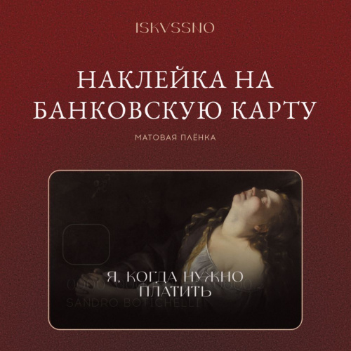 Наклейка матовая на банковскую карту ISKVSSNO "Когда нужно платить"