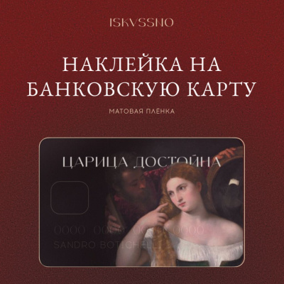 Наклейка матовая на банковскую карту ISKVSSNO "Царица достойна"