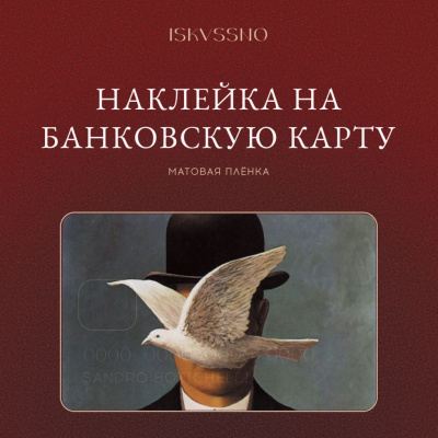 Наклейка матовая на банковскую карту ISKVSSNO "Магритт"