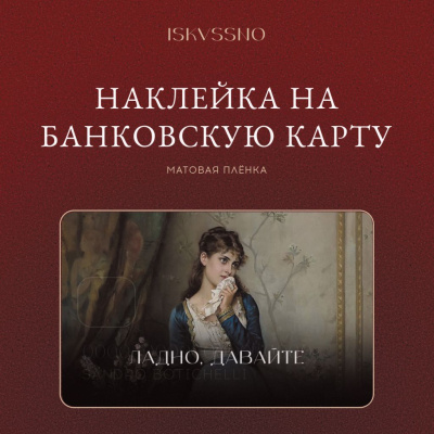 Наклейка матовая на банковскую карту ISKVSSNO "Ладно, давайте"