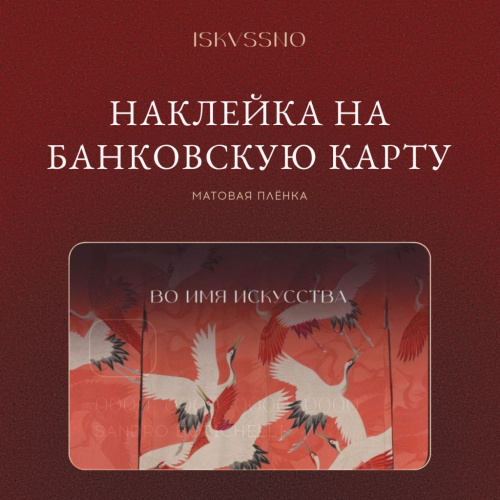 Наклейка матовая на банковскую карту ISKVSSNO "Кимоно"