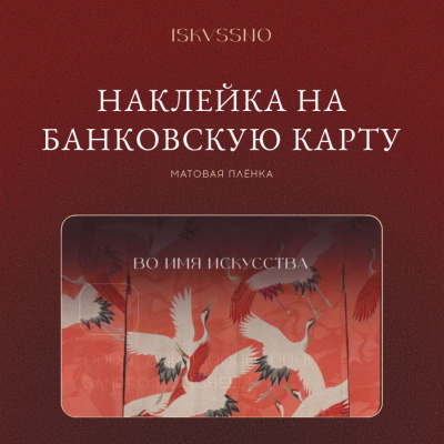 Наклейка матовая на банковскую карту ISKVSSNO "Кимоно"