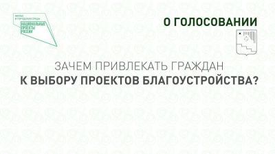 Зачем привлекать граждан к выбору проектов благоустройства? /   Мирнинский 