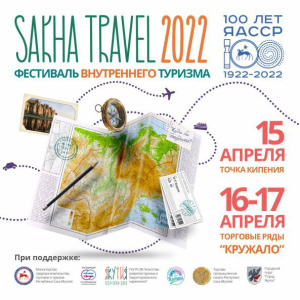 Якутян приглашают к участию в фестивале внутреннего туризма "Sakha travel - 2022" / ЯСИА   Республика Саха (Якутия)