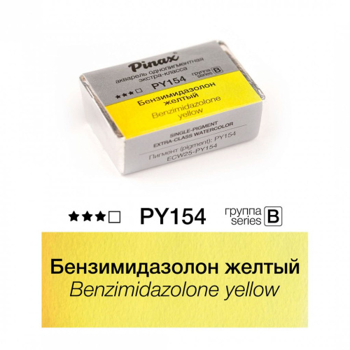 Акварель Pinax "ЭКСТРА" 2,5 мл, Бензимидазолон желтый