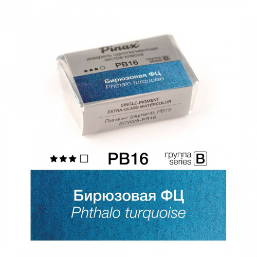 Акварель Pinax "ЭКСТРА" 2,5 мл, Бирюзовая ФЦ