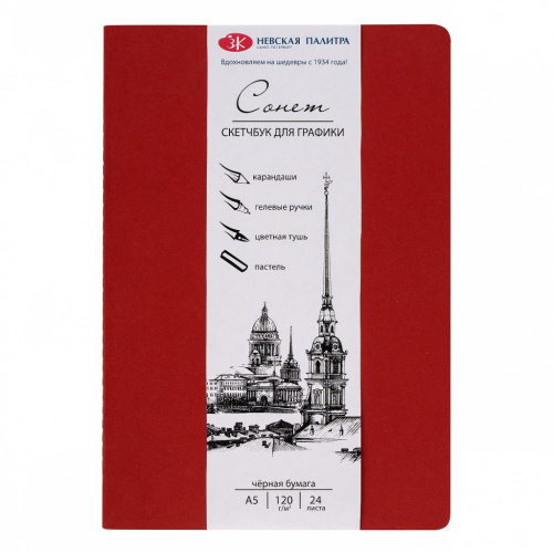 Скетчбук для графики Сонет А5 24 л 120 г, цвет бумаги черный