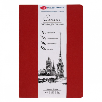 Скетчбук для графики Сонет А5 24 л 120 г, цвет бумаги черный