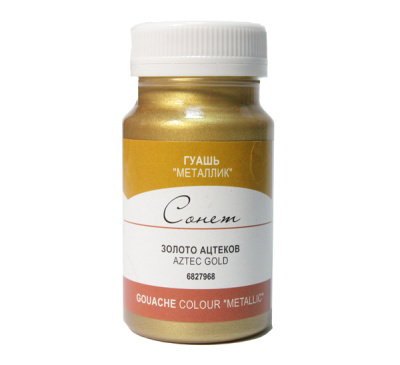 Гуашь "Сонет" 100 мл металлик Золото ацтеков