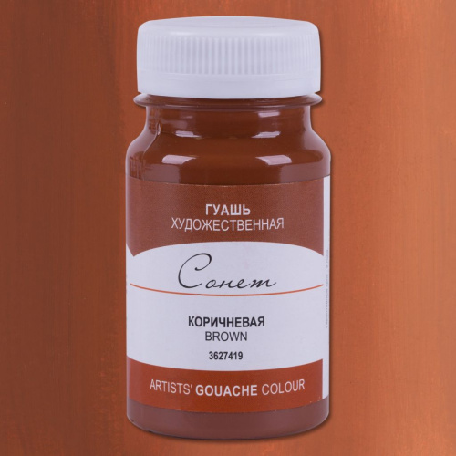 Гуашь "Сонет" 100 мл Коричневый