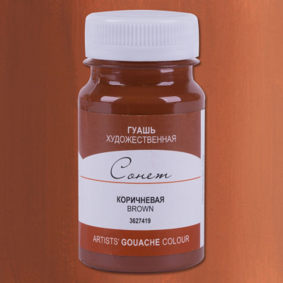 Гуашь "Сонет" 100 мл Коричневый