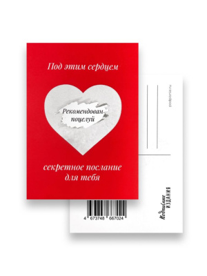 Открытка "Послание. Рекомендован поцелуй"