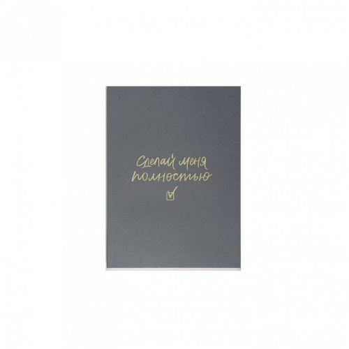 Планер "Сделай меня полностью" А6