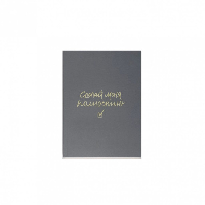 Планер "Сделай меня полностью" А6