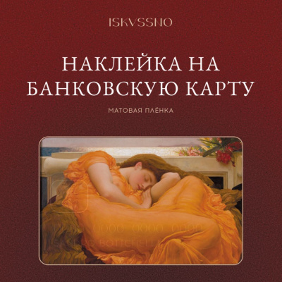 Наклейка матовая на банковскую карту ISKVSSNO "Август"