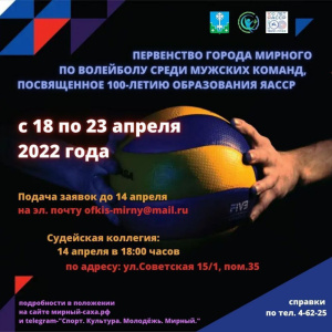 К 100-летию ЯАССР в Мирном пройдут соревнования по волейболу! /   Мирнинский 
