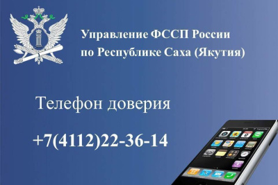 В службе судебных приставов продолжает работу круглосуточный телефон доверия / ЯСИА   