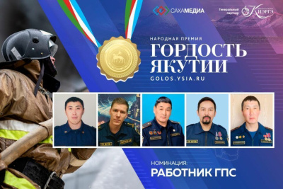 Гордость Якутии: Начинается финальное голосование в номинации "Работник ГПС" / Айаал Аргунов   Республика Саха (Якутия)