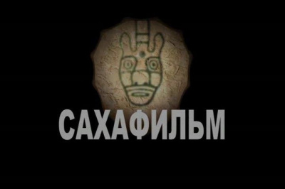 Любителей кино приглашают на просмотр ленты из золотой коллекции «Сахафильма» / ЯСИА   