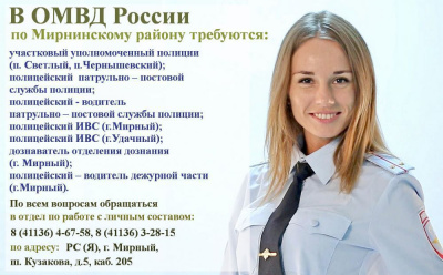 Полиция набирает сотрудников! /   Мирнинский 
