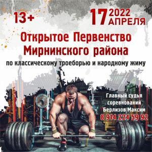 17 апреля - первенство по классическому троеборью и народному жиму /   Мирнинский Мирнинский