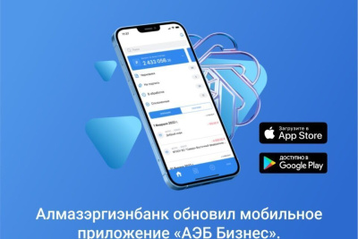 Алмазэргиэнбанк обновил приложение «АЭБ Бизнес». Оно доступно в AppStore и Google Play / ЯСИА   