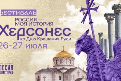Фестиваль «Россия – моя история. Херсонес» пройдет в сети исторических парков по всей стране / ЯСИА   