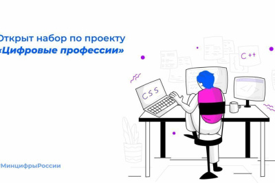 В России открыли набор по проекту «Цифровые профессии» / ЯСИА   