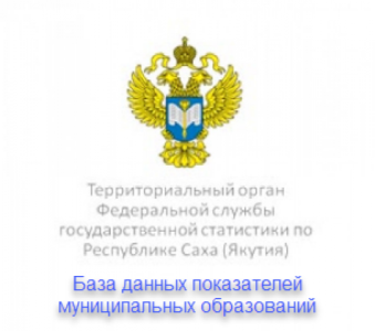 Подпишитесь на аккаунт Саха(Якутия)стата Вконтакте /   Мирнинский Республика Саха (Якутия)