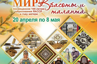 В Якутске пройдёт выставка «Мир красоты и таланта», посвящённая 100-летию ЯАССР / ЯСИА Якутск Якутск Республика Саха (Якутия)