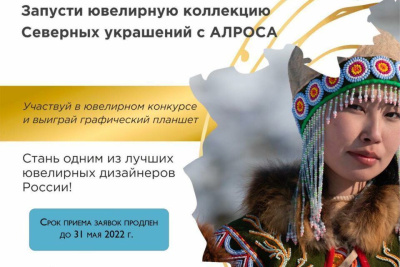 АЛРОСА и «Кындыкан» продлевают конкурс эскизов этнической ювелирной коллекции / ЯСИА   
