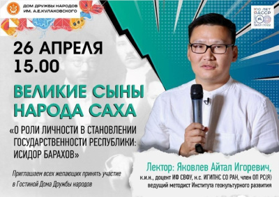 В преддверии Дня республики состоится лекция «О роли личности в становлении государственности Республики: Исидор Барахов» / ЯСИА   