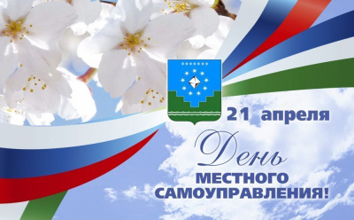 Сегодня мы отмечаем День местного самоуправления /   Мирнинский Мирнинский