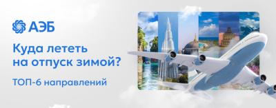 Готовьте сани летом: топ направлений для зимнего отпуска /    