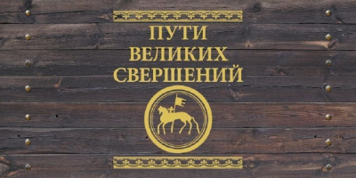 На телеканале "Моя планета" покажут премьеру документального фильма "Пути великих свершений" / ЯСИА   