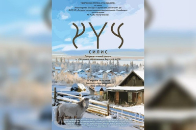 Творческая группа "Күн оҕолоро" приглашает якутян на премьеру фильма "Силис" / ЯСИА   Республика Саха (Якутия)